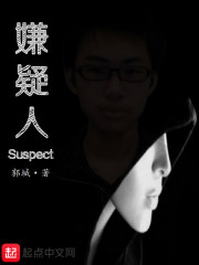 Suspect嫌疑人