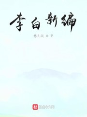 李白新编