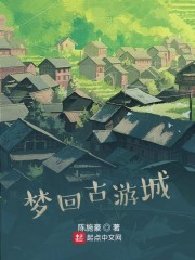 梦回古游城