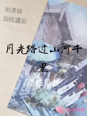 月光踏过山河千里