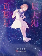 许愿星辰大海