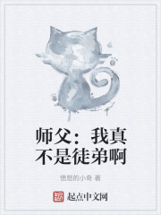 师父：我真不是徒弟啊