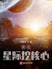 我在星际挖核心