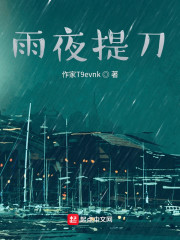 雨夜提刀