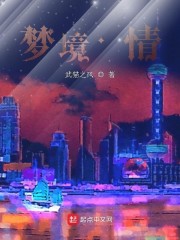 梦境，情