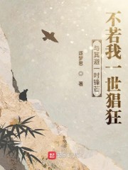 与其避一时锋芒不若我一世猖狂