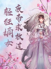 轻狂嫡女：夜帝求放手