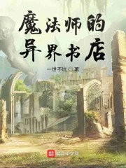 魔法师的异界书店