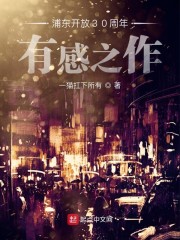 浦东开放30周年有感之作