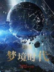 幻想：梦境时代I