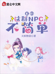 玄幻：这群NPC不简单