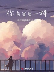 你与星星一样