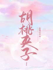 胡桃夹子l