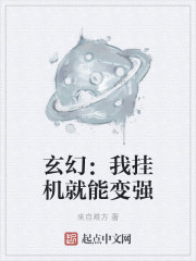 玄幻：我挂机就能变强