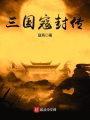 三国寇封传