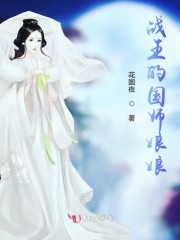 战王的国师娘娘