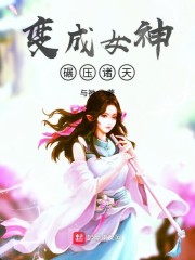 变成女神碾压诸天