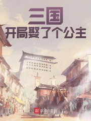 三国：开局娶了个公主