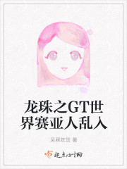 龙珠之GT世界赛亚人乱入