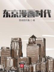 东京漫画时代