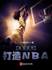 我在异世打造NBA