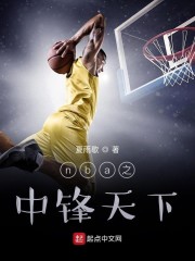 nba之中锋天下