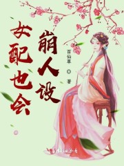 女配也会崩人设