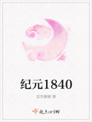 纪元1840