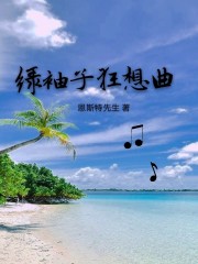 绿袖子狂想曲