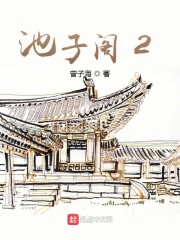 池子阁2之旋风