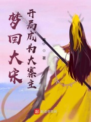 梦回大宋：开局成为大寨主