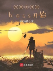 从新手村的boss开始